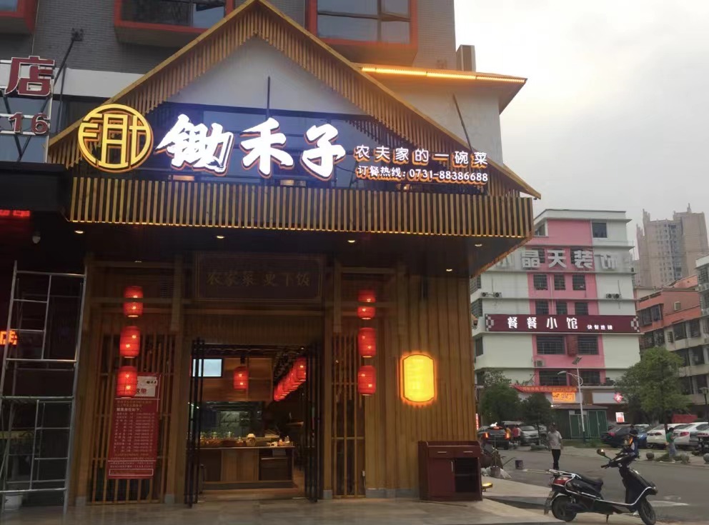 锄禾子餐饮